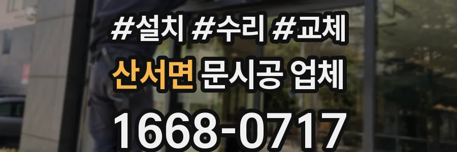 산서면 문시공 업체