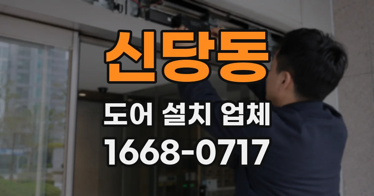 신당동 도어 설치 업체