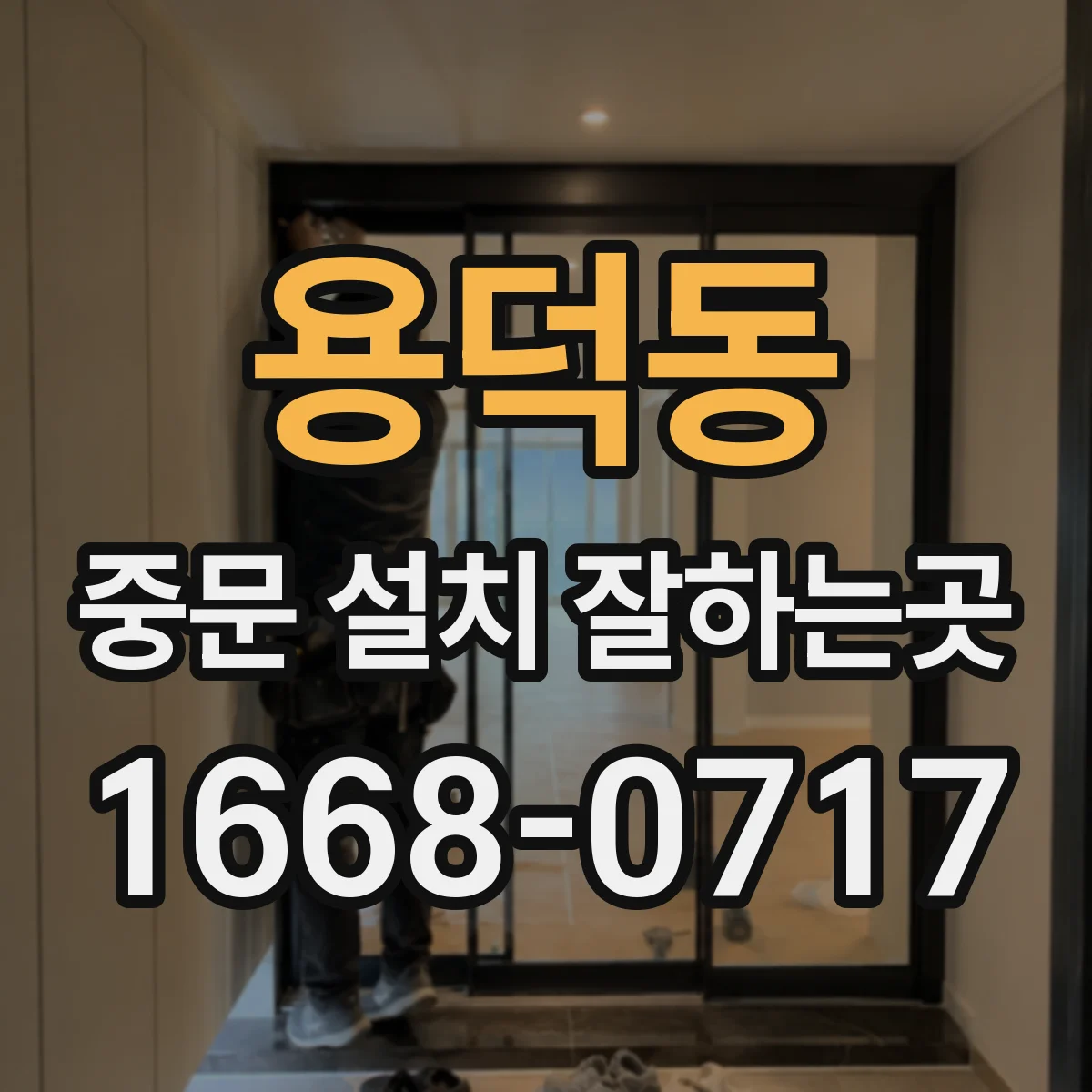 용덕동 중문 설치 잘하는곳