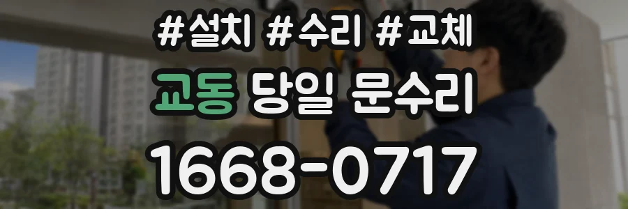 교동 당일 문수리