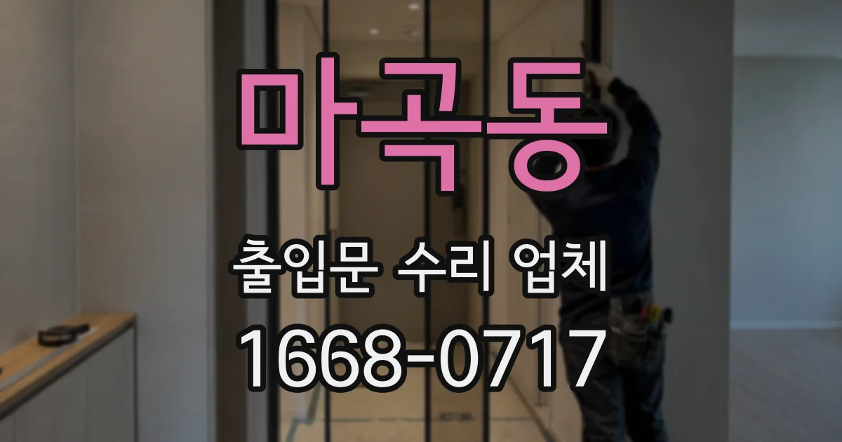 마곡동 출입문 수리 업체