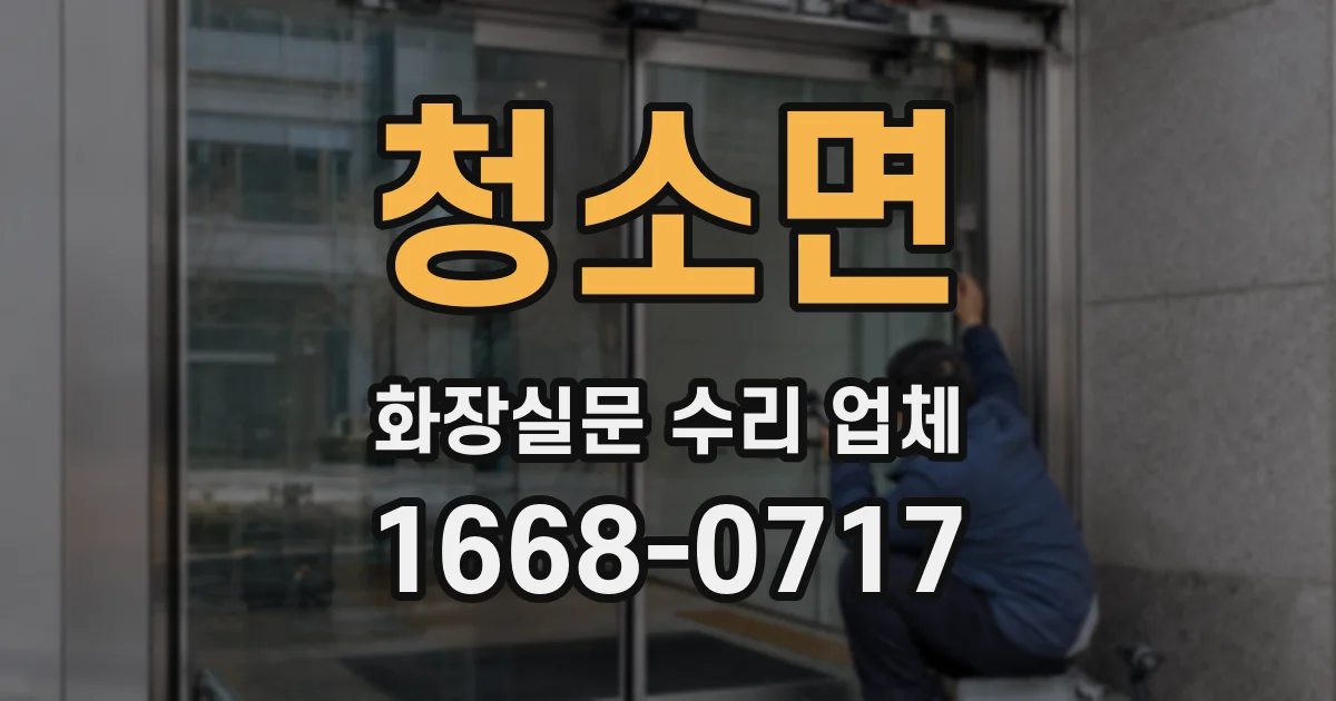 청소면 화장실문 수리 업체