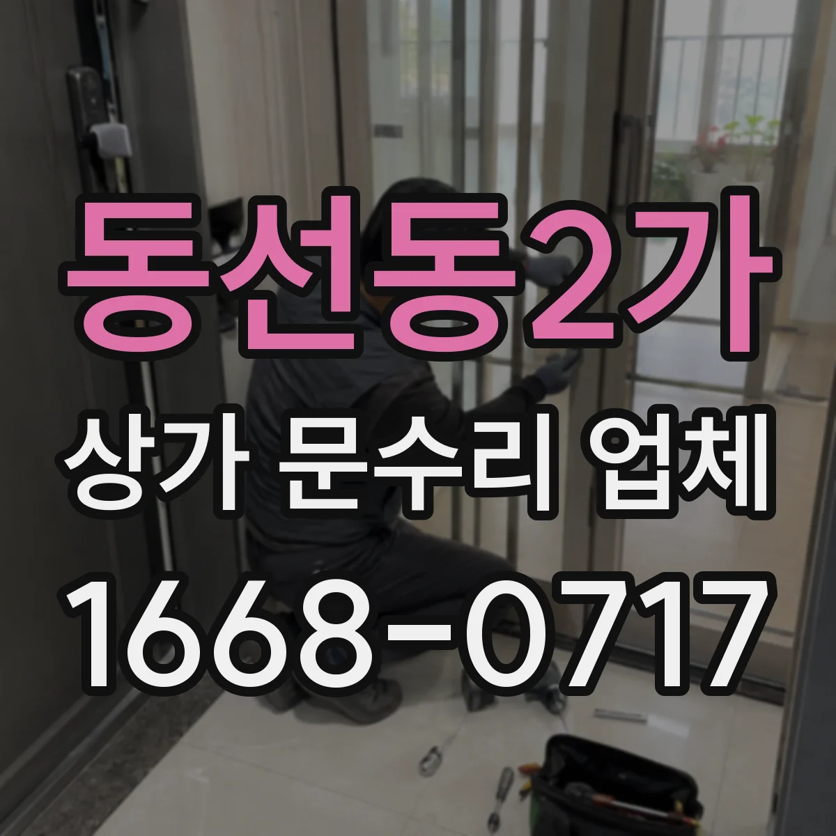 동선동2가 상가 문수리 업체