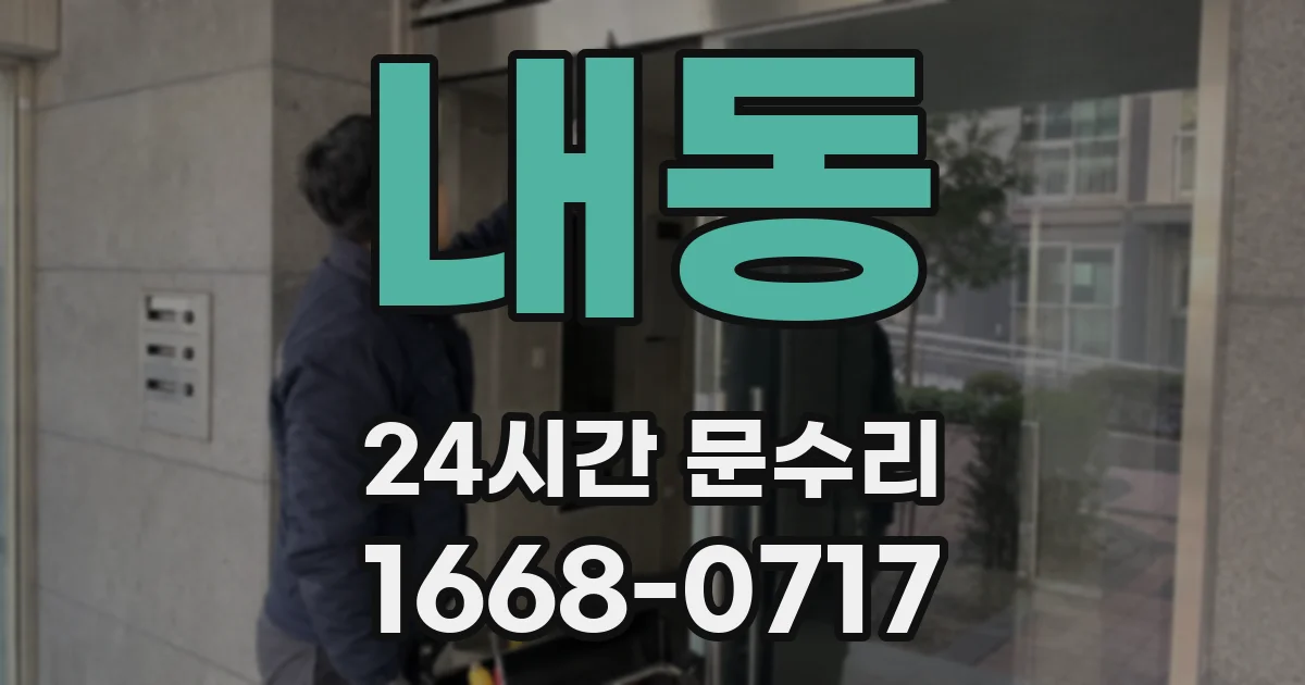 내동 24시간 문수리