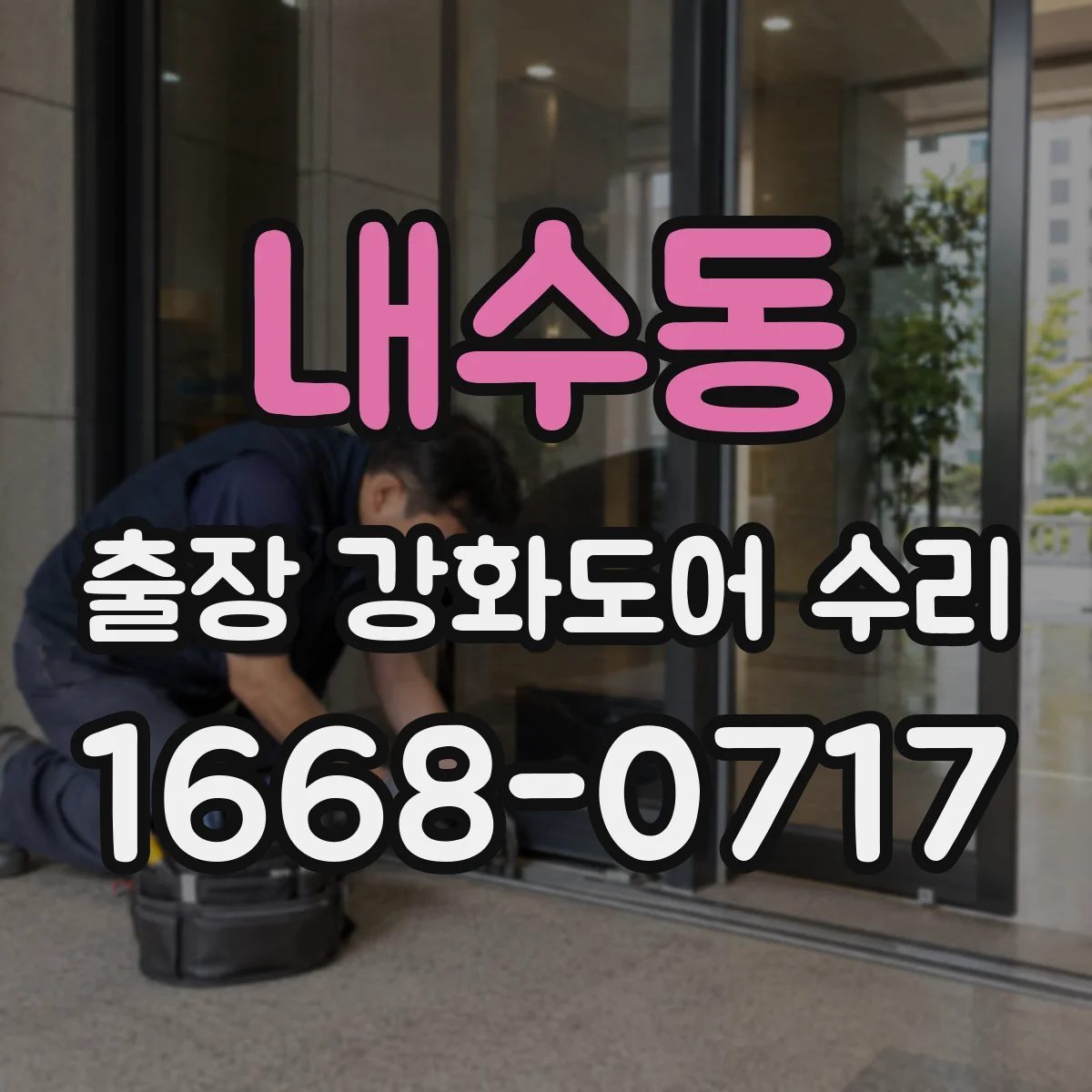 내수동 출장 강화도어 수리