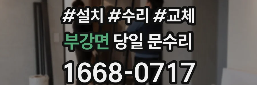부강면 당일 문수리