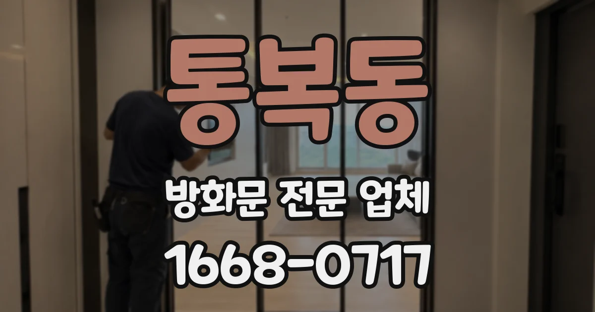 통복동 방화문 전문 업체