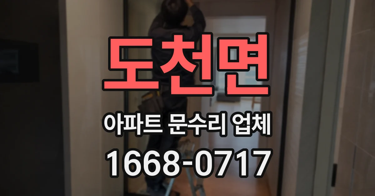 도천면 아파트 문수리 업체
