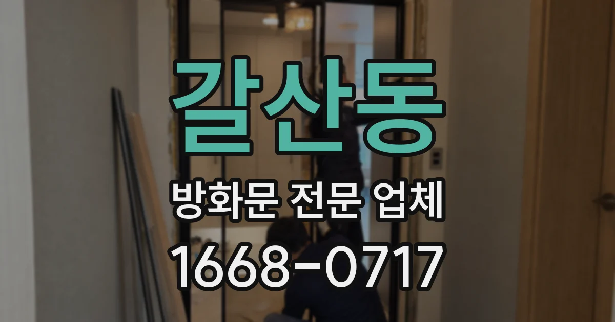 갈산동 방화문 전문 업체