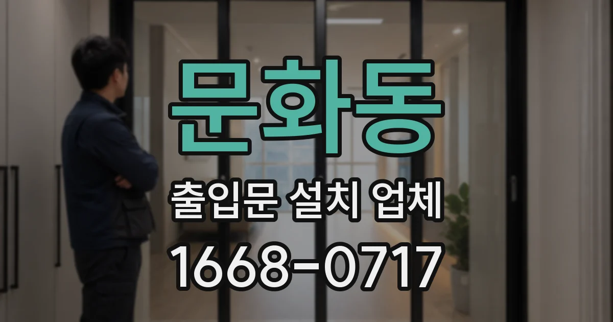 문화동 출입문 설치 업체