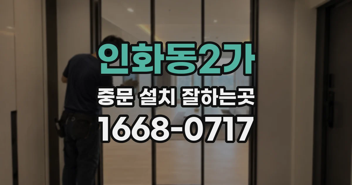 인화동2가 중문 설치 잘하는곳
