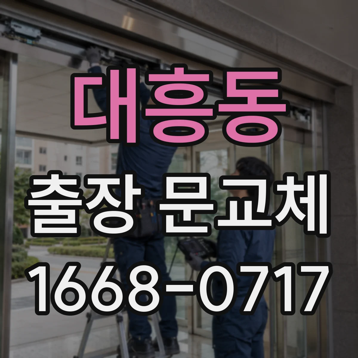 대흥동 출장 문교체