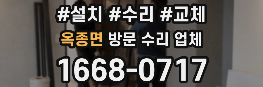 옥종면 방문 수리 업체