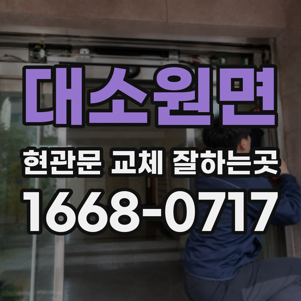 대소원면 현관문 교체 잘하는곳