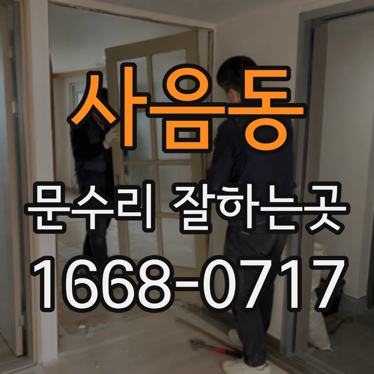 사음동 문수리 잘하는곳