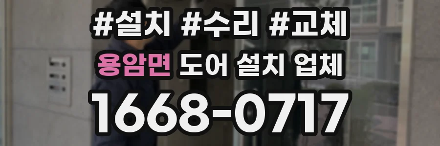 용암면 도어 설치 업체