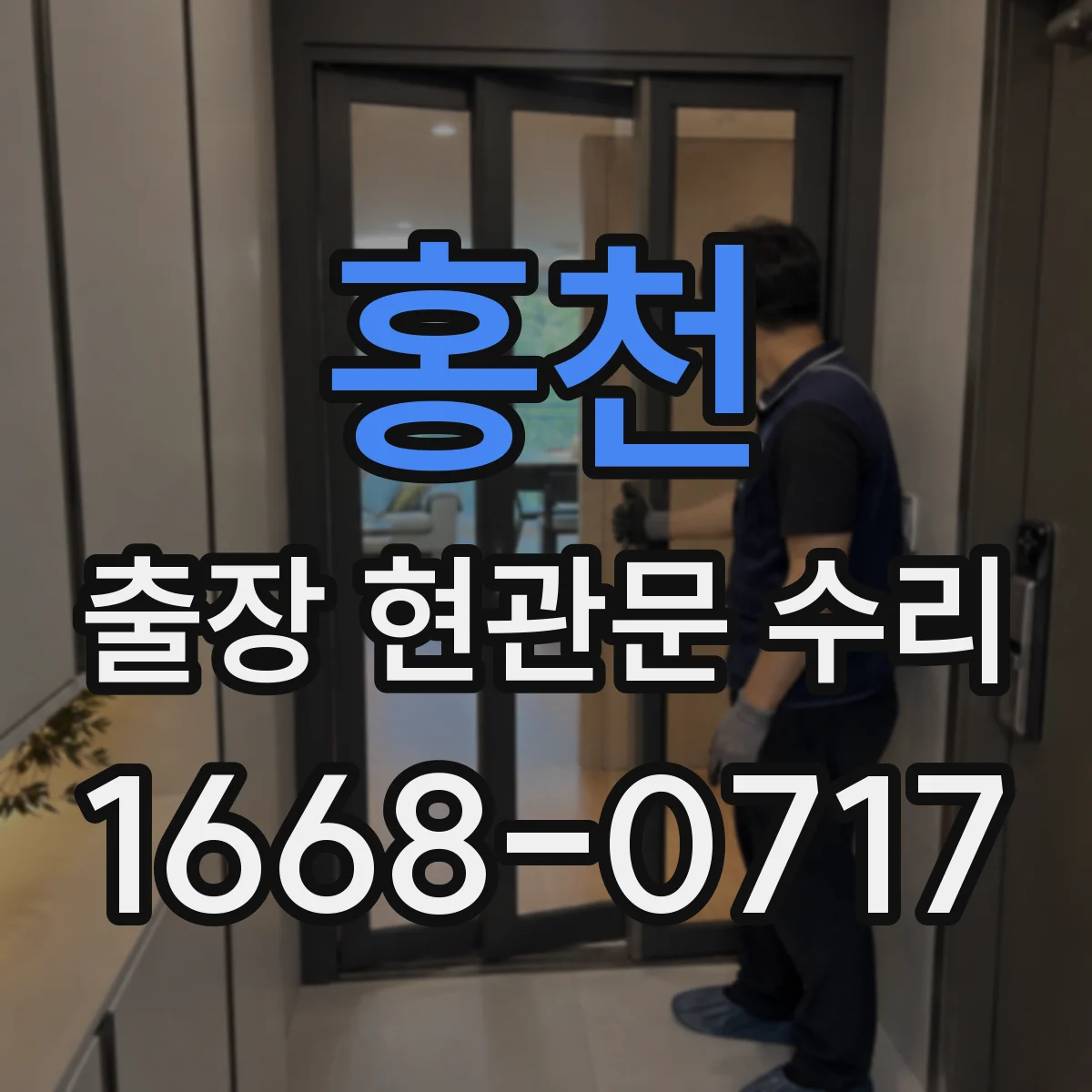 홍천 출장 현관문 수리