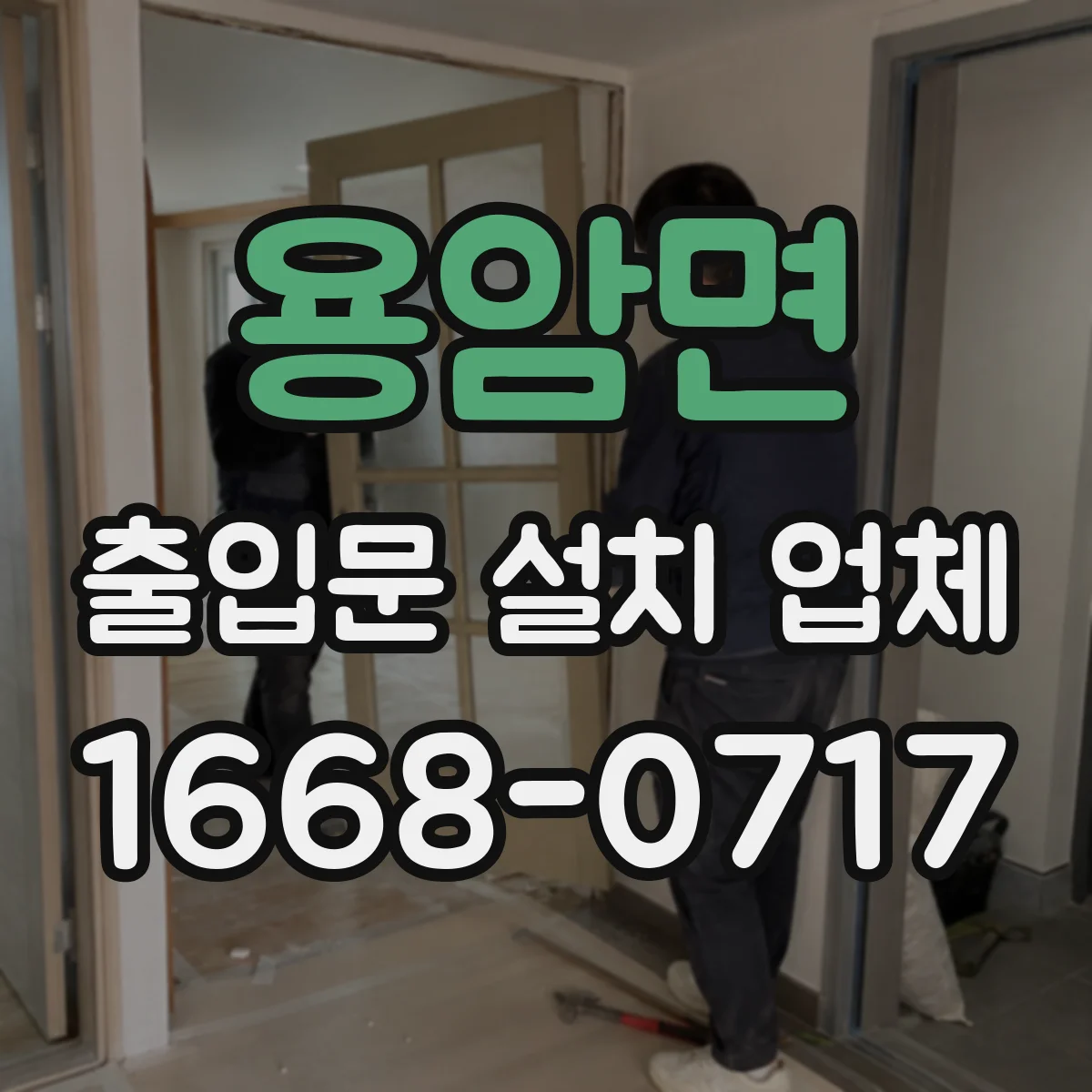 용암면 출입문 설치 업체 하부 기밀 보강으로 문틀 변형 대응