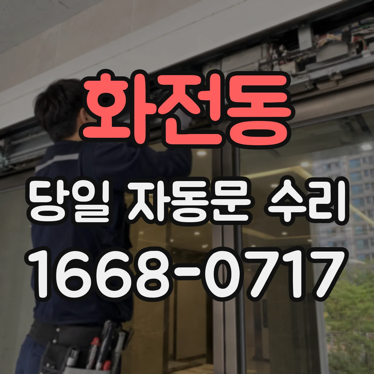 화전동 당일 자동문 수리