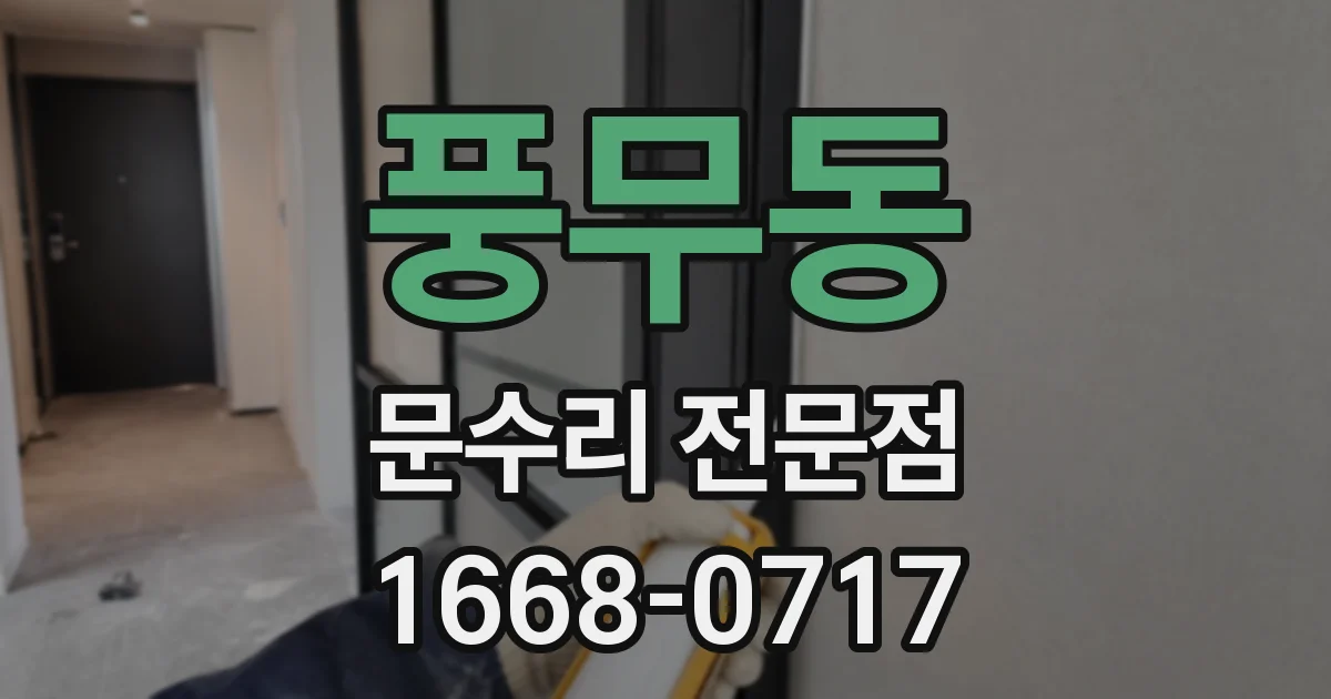 풍무동 문수리 전문점