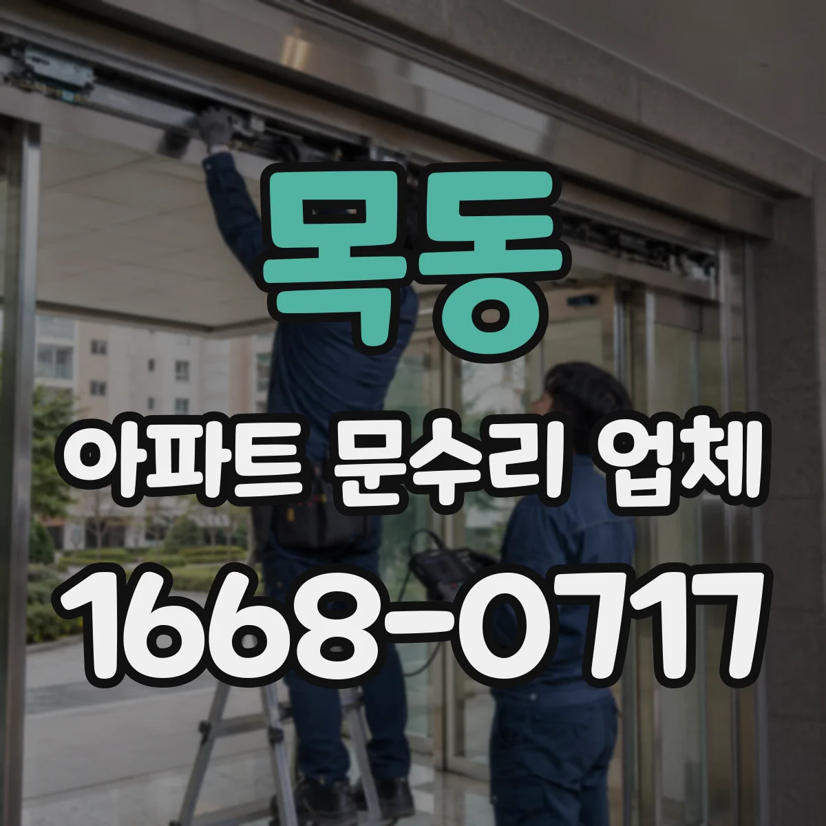 목동 아파트 문수리 업체