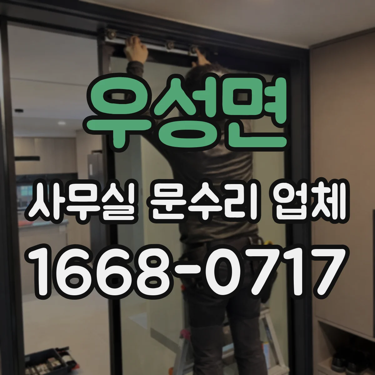 우성면 사무실 문수리 업체