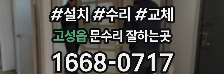 고성읍 문수리 잘하는곳