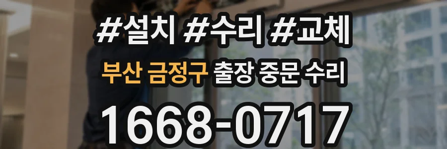 부산 금정구 출장 중문 수리