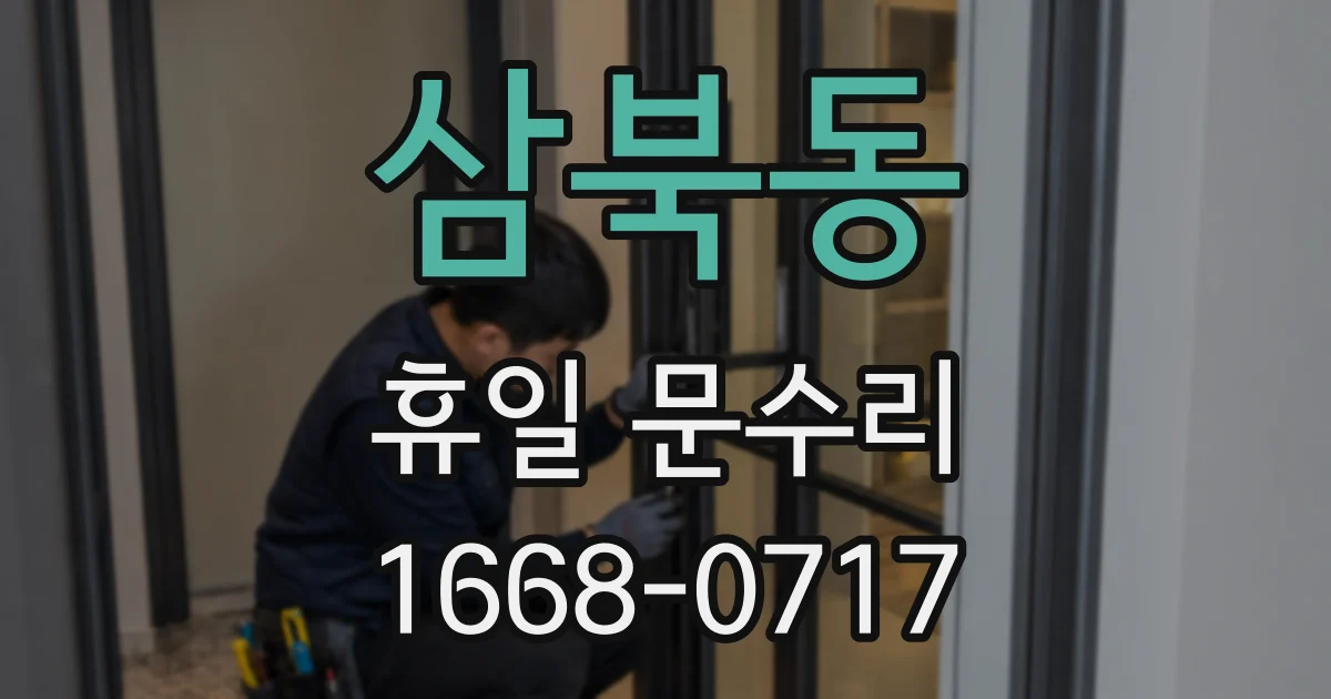삼북동 휴일 문수리