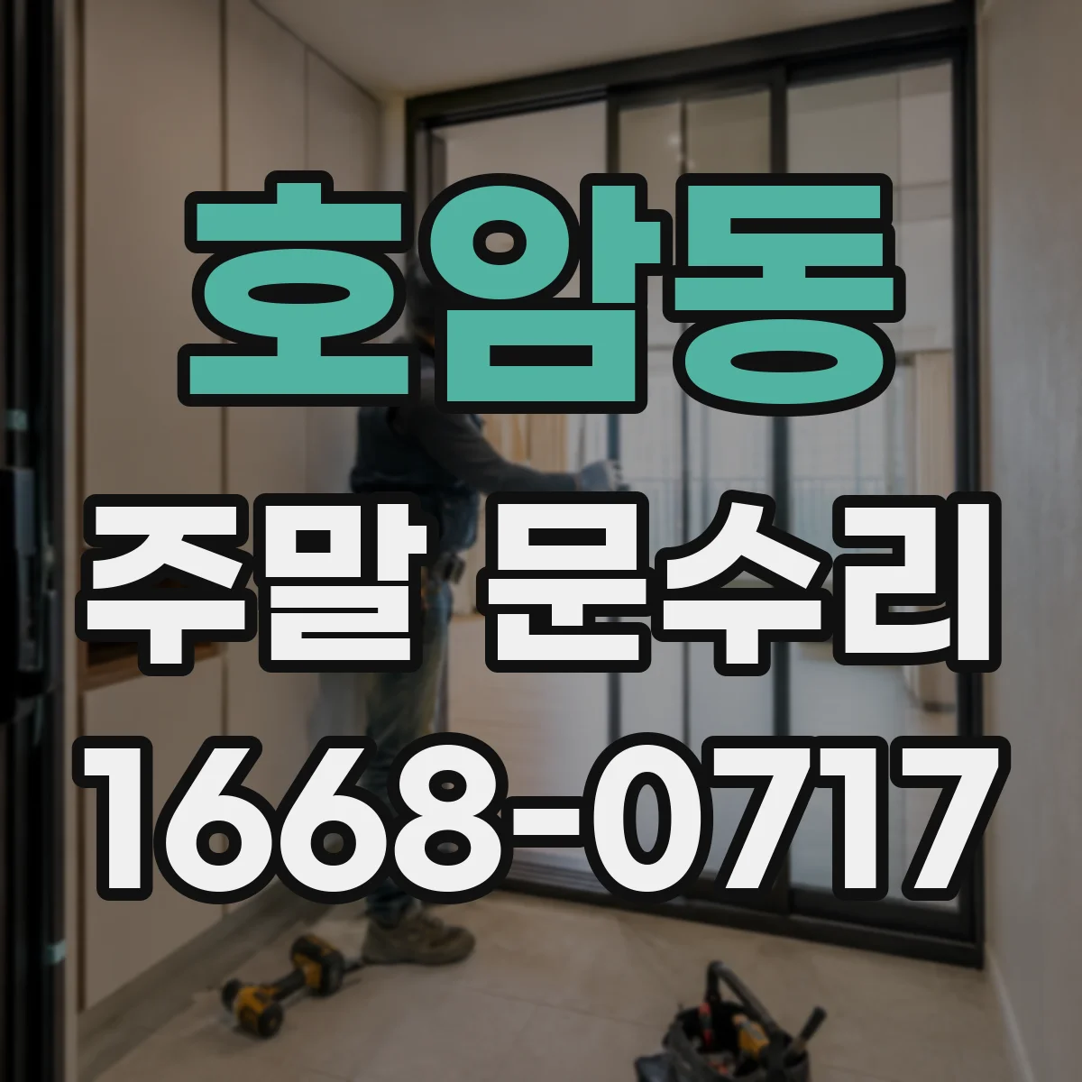 호암동 주말 문수리