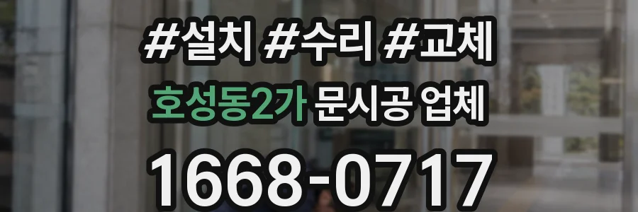 호성동2가 문시공 업체