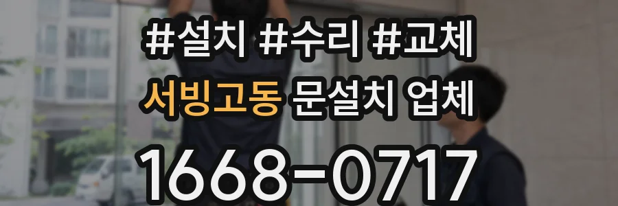 서빙고동 문설치 업체