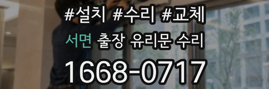 서면 출장 유리문 수리