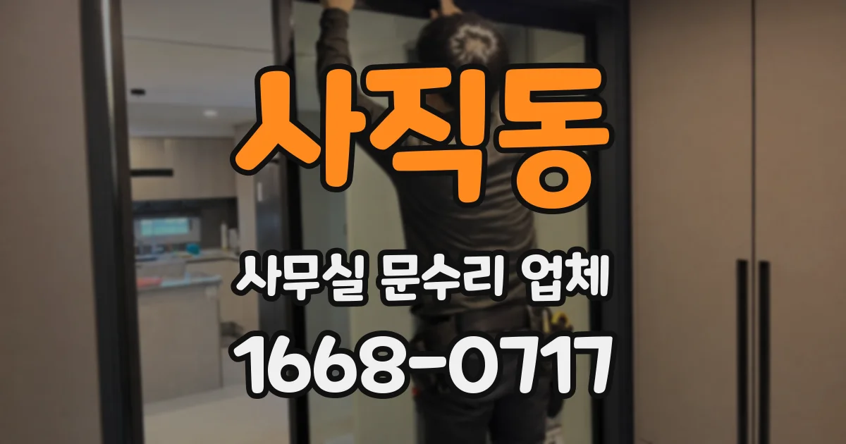 사직동 사무실 문수리 업체