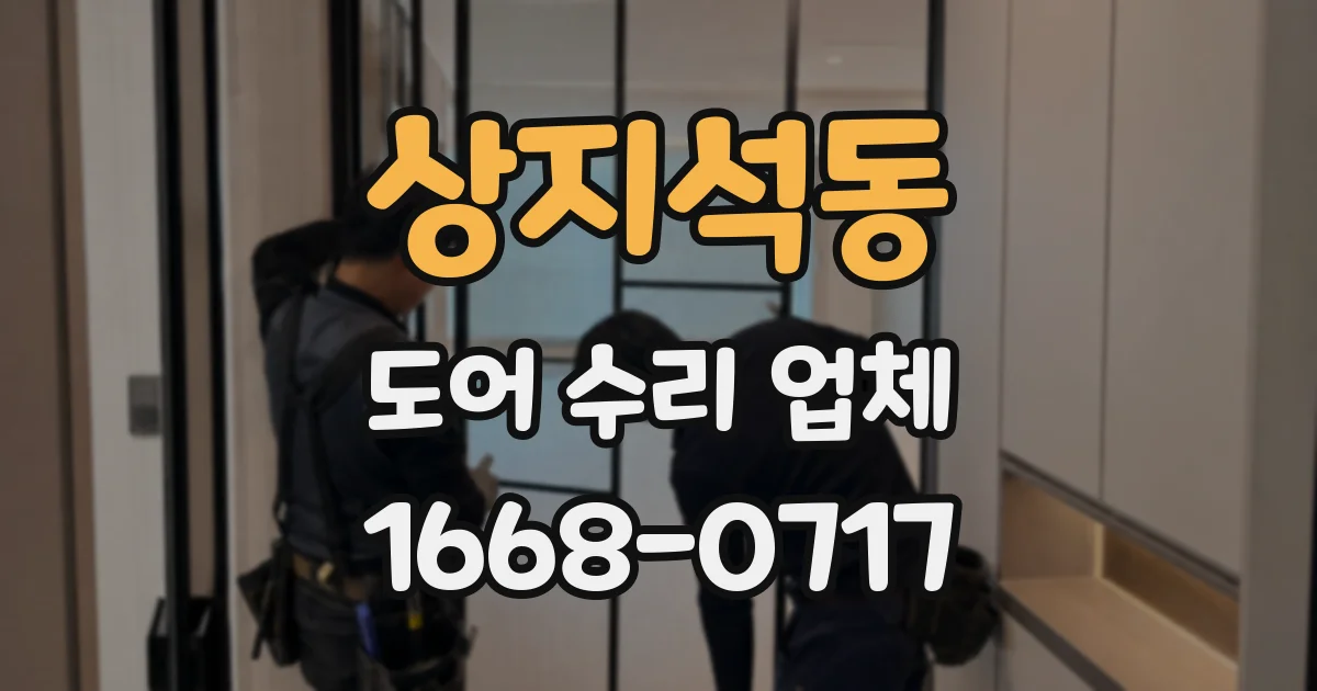 상지석동 도어 수리 업체
