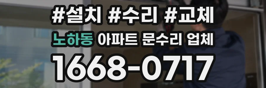 노하동 아파트 문수리 업체