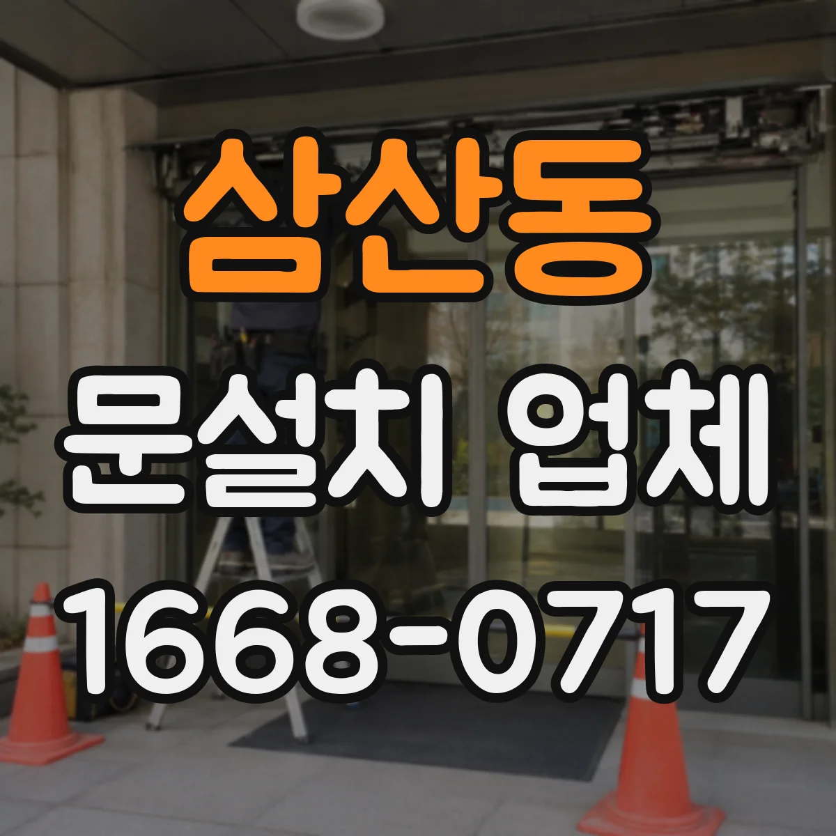 삼산동 문설치 업체