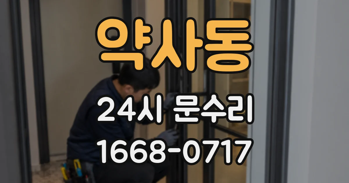 약사동 24시 문수리
