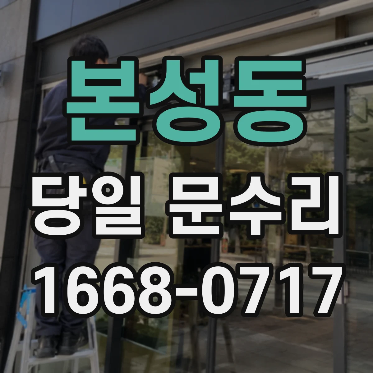 본성동 당일 문수리