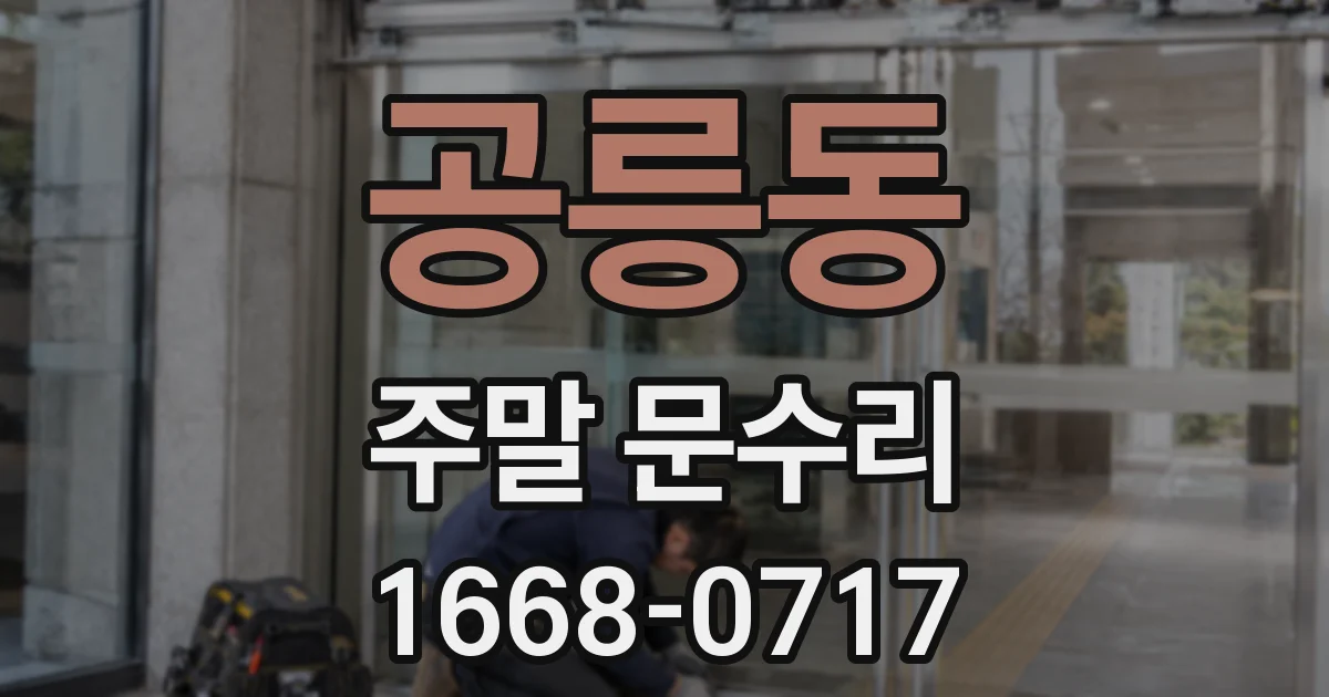 공릉동 주말 문수리