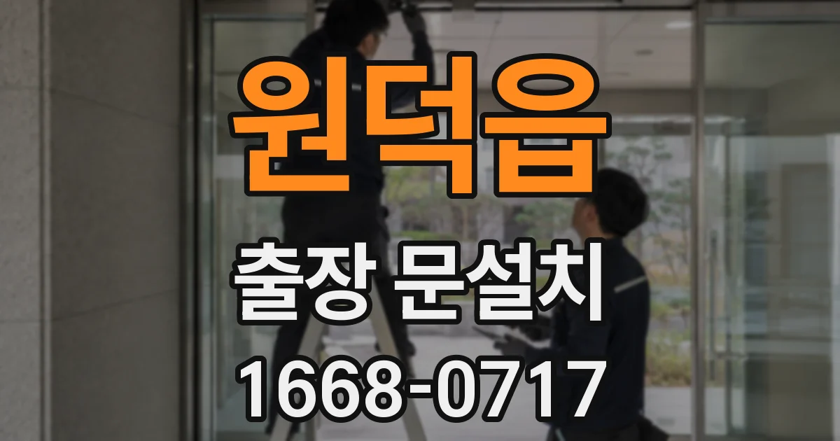 원덕읍 출장 문설치