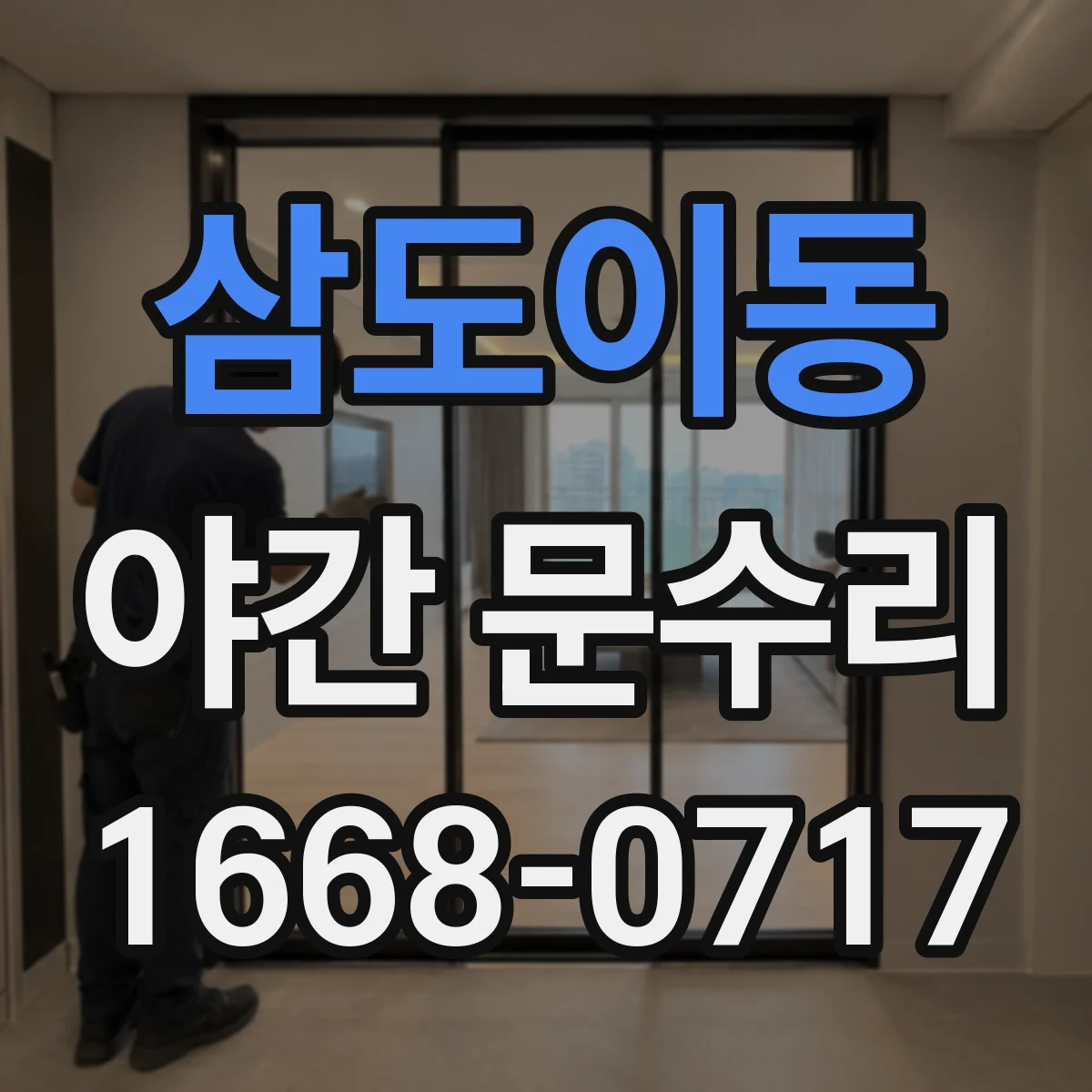 삼도이동 야간 문수리