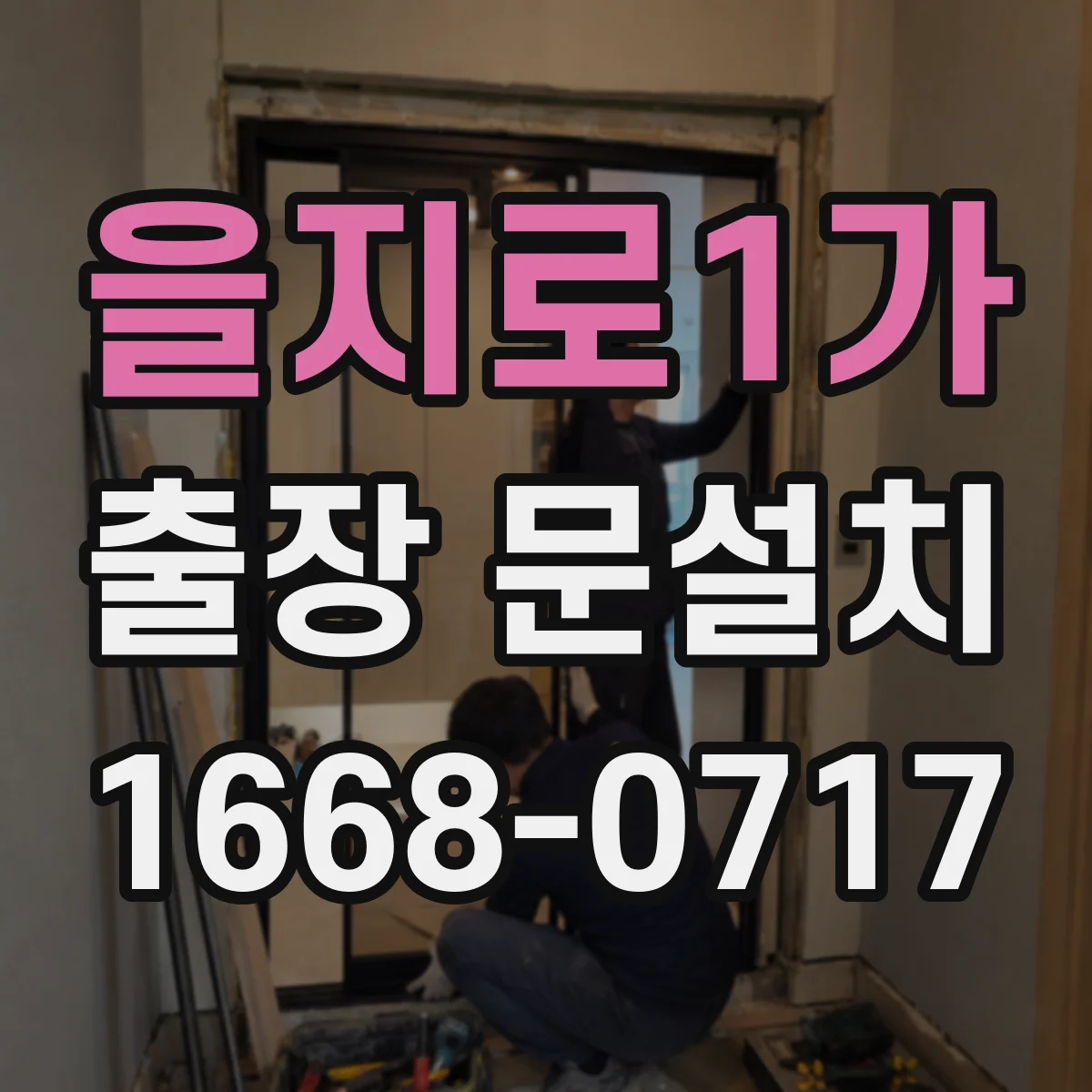 을지로1가 출장 문설치