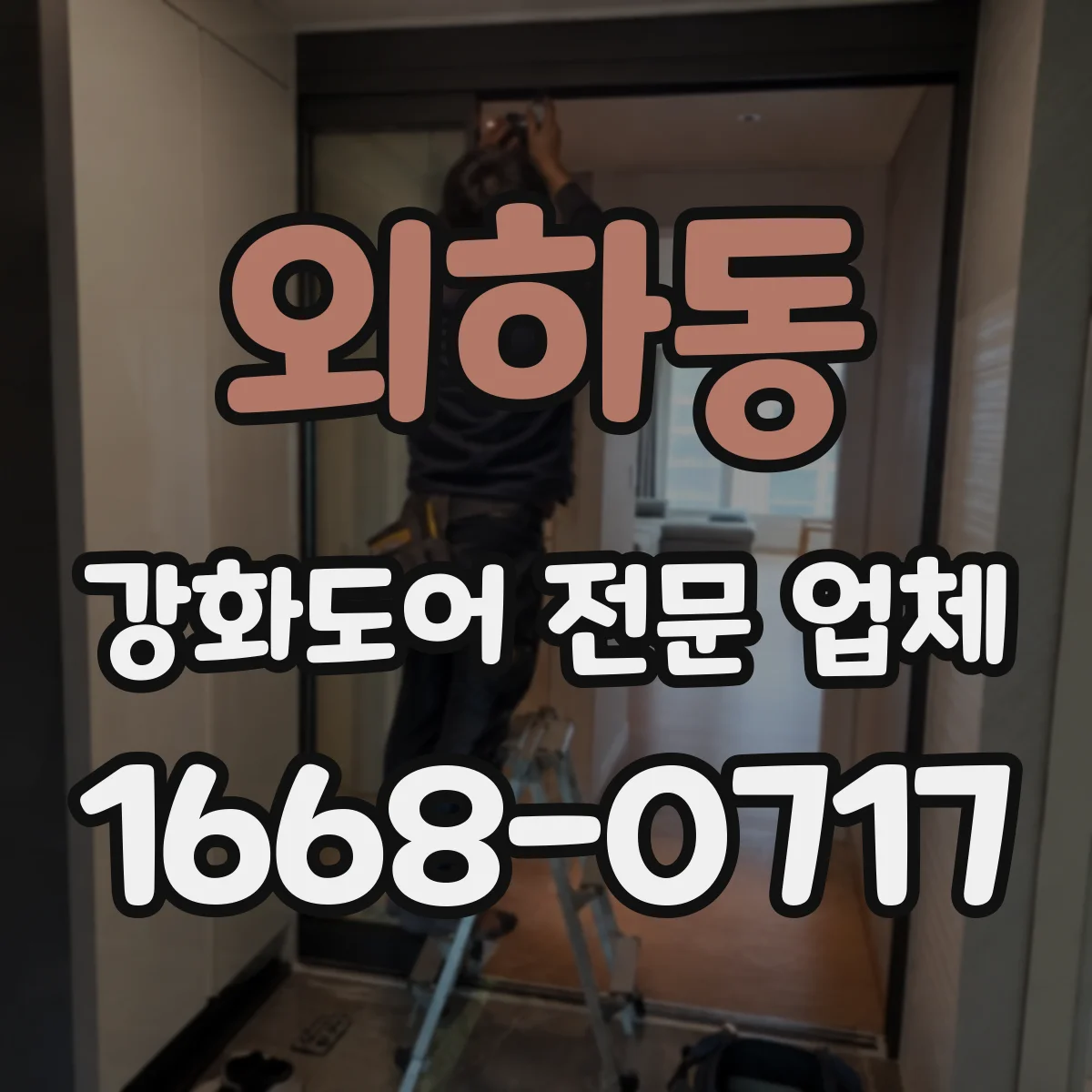 외하동 강화도어 전문 업체