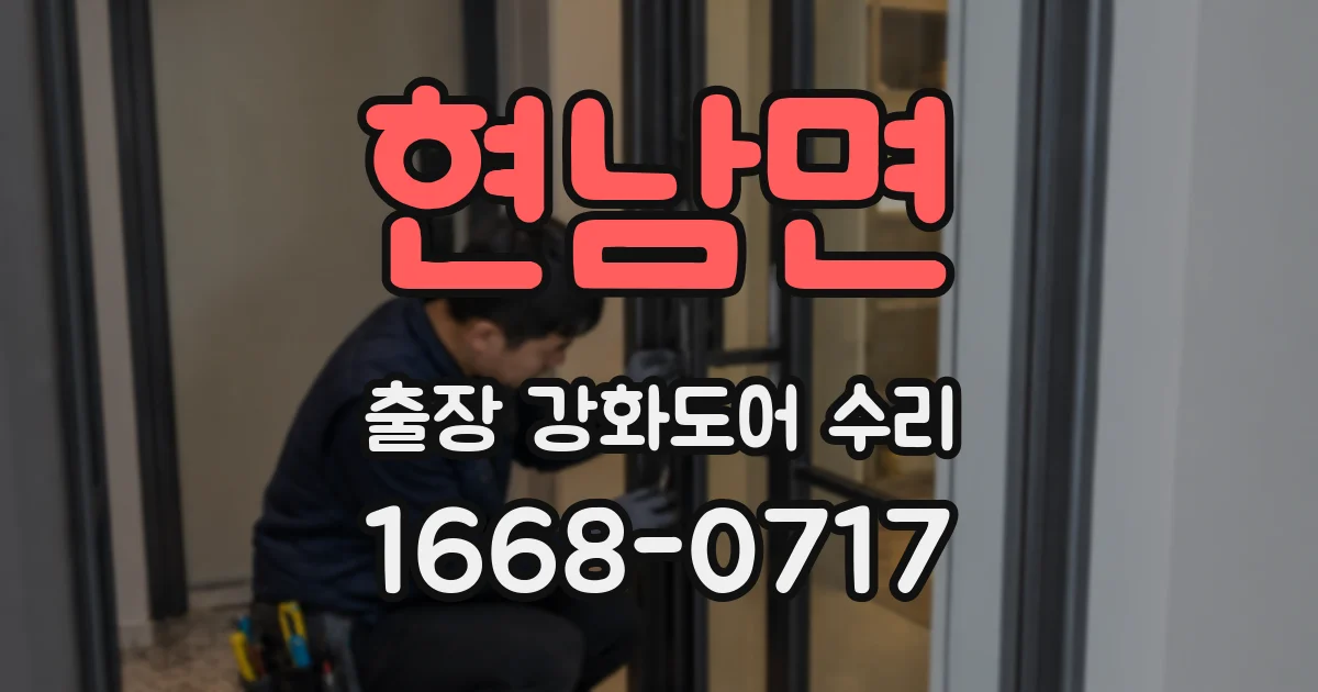 현남면 출장 강화도어 수리