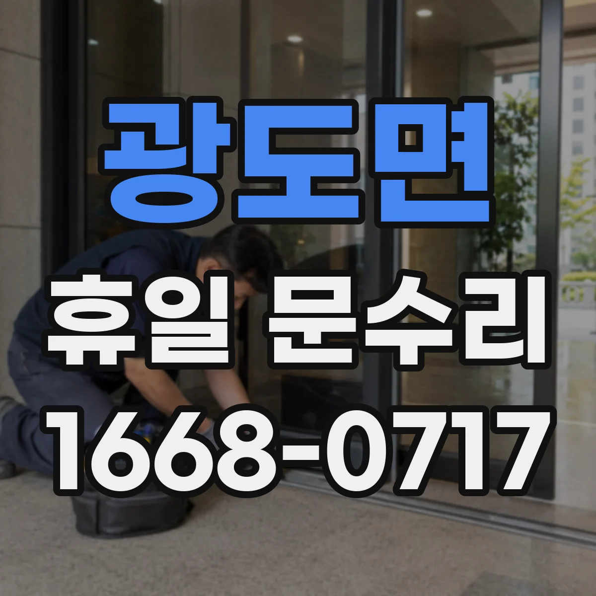 광도면 휴일 문수리