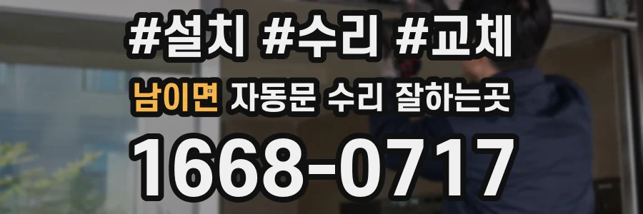 남이면 자동문 수리 잘하는곳