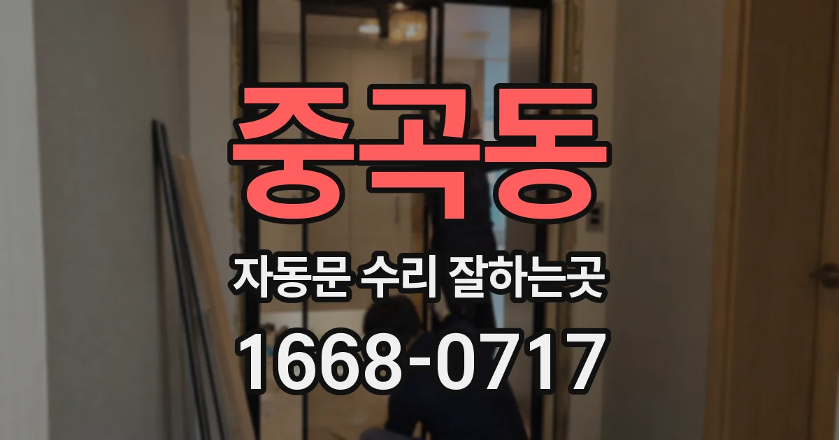 중곡동 자동문 수리 잘하는곳
