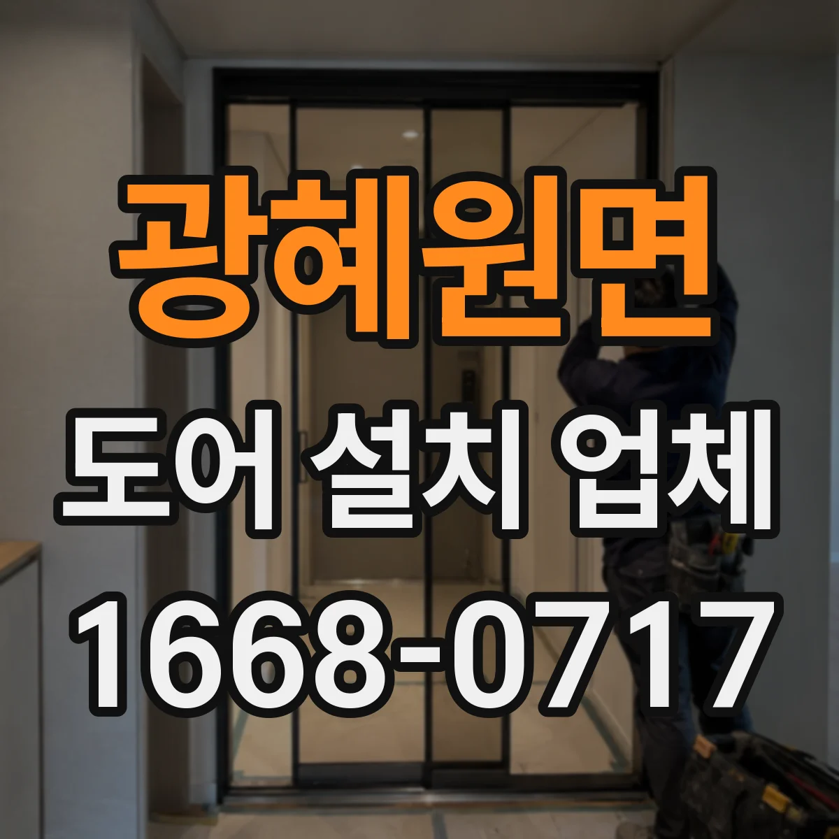 광혜원면 도어 설치 업체