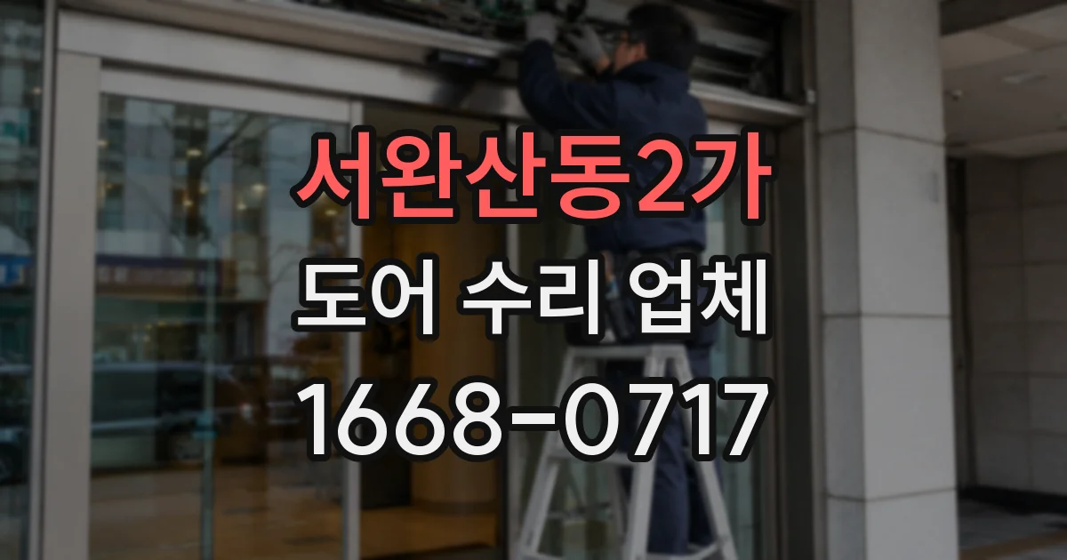서완산동2가 도어 수리 업체